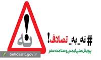 حمایت بیش از 100 انجمن علمی گروه پزشکی از پویش «نه به تصادف!»/لزوم اصلاح قوانین و ارتقای ایمنی جاده‌ها